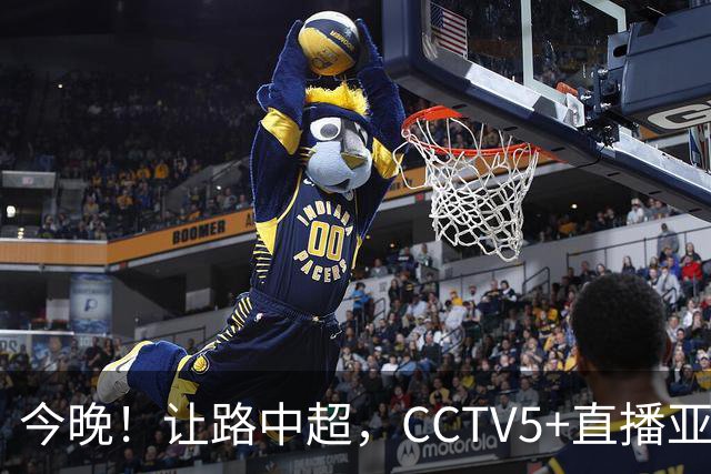 今晚！让路中超，CCTV5+直播亚运会中国男篮PK日本，郭士强迎利好