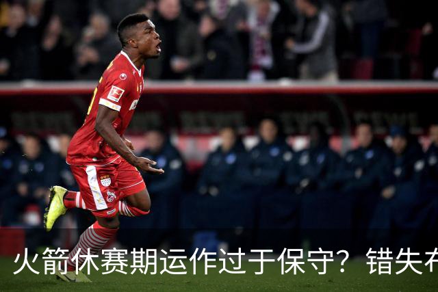 火箭休赛期运作过于保守？错失布朗成超级遗憾