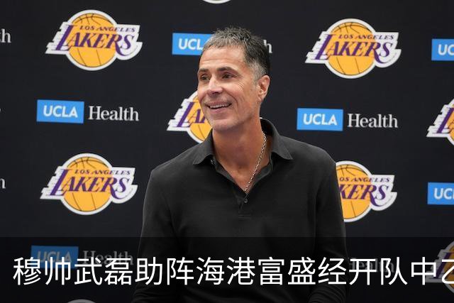 穆帅武磊助阵海港富盛经开队中乙联赛出征仪式