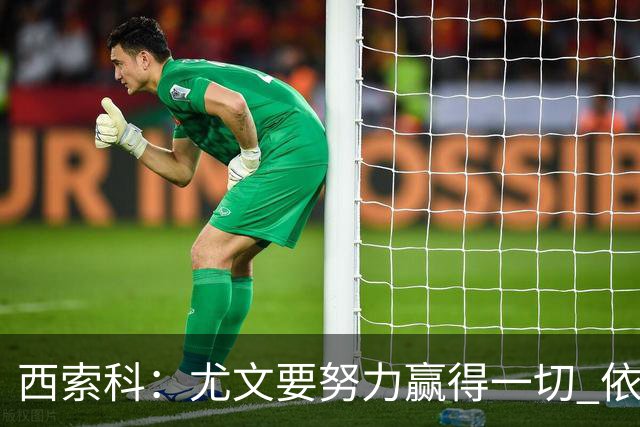 西索科：尤文要努力赢得一切 依然信任斯帕莱蒂和穆阿尼