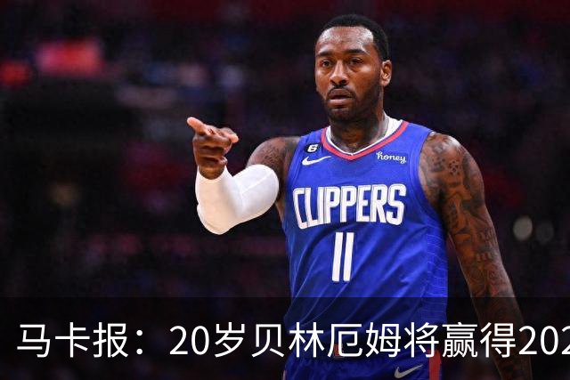 马卡报：20岁贝林厄姆将赢得2023年金童奖